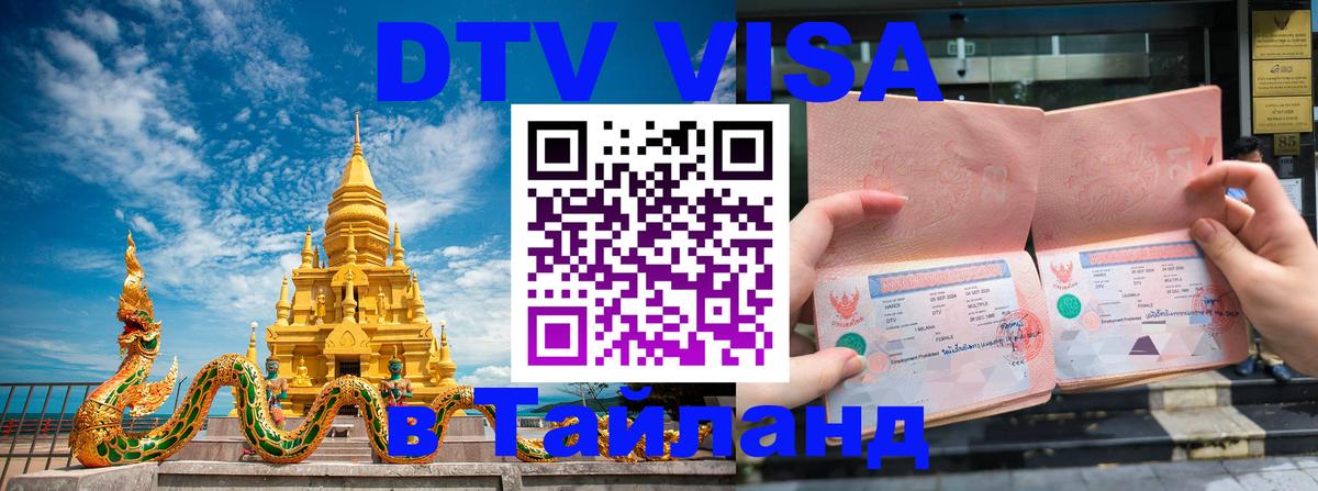 Цены на DTV визу в Таиланд — пакеты услуг, достаточно даже паспорта - 04.12.2025 