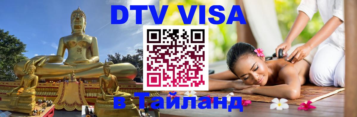 Оформить DTV визу в Тайланд 