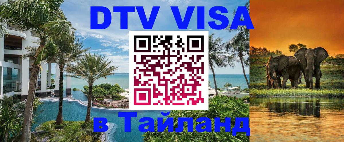DTV виза Тайланд 